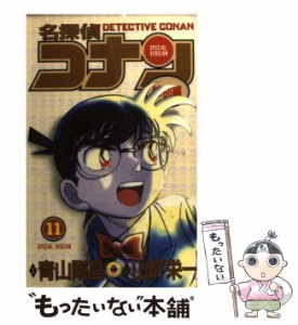 【中古】 名探偵コナン 特別編 11 (てんとう虫コミックス) / 青山剛昌、山岸栄一 / 小学館 [コミック]【メール便送料無料】