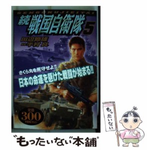 【中古】 続戦国自衛隊 第5巻 (アリババコミックス) / 田辺節雄、半村良 / 世界文化社 [コミック]【メール便送料無料】