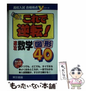 【中古】 これで逆転!速攻数学「図形」40 (高校入試合格得点Vシリーズ) / 東京書籍編集部、東京書籍株式会社 / 東京書籍 [単行本]【メー