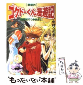 【中古】 幽霊城でつかまえて！ ゴクドーくん漫遊記外伝 7 （電撃文庫） / 中村 うさぎ / ＫＡＤＯＫＡＷＡ [文庫]【メール便送料無料】