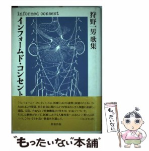 【中古】 インフォームド・コンセント 狩野一男歌集 （コスモス叢書） / 狩野一男 / 梧葉出版 [単行本]【メール便送料無料】