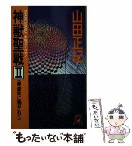 【中古】 神獣聖戦 本格SFロマン 2 時間牢に繋がれて (Tokuma novels) / 山田正紀 / 徳間書店 [新書]【メール便送料無料】