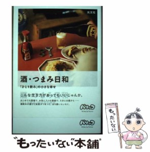 【中古】 酒・つまみ日和 「ひとり飲み」の小さな幸せ / パリッコ / 光文社 [単行本（ソフトカバー）]【メール便送料無料】