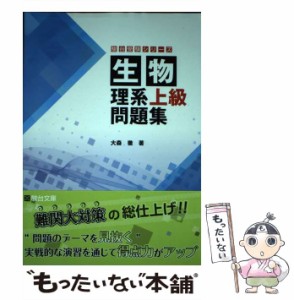 【中古】 生物理系上級問題集 （駿台受験シリーズ） / 大森　徹 / 駿台文庫 [単行本]【メール便送料無料】