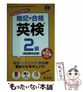 【中古】 暗記で合格 英検2級 新試験対応版 （旺文社英検書） / 旺文社 / 旺文社 [単行本]【メール便送料無料】