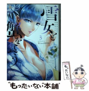 【中古】 雪女と蟹を食う 3 (ヤンマガKCスペシャル) / Gino0808 / 講談社 [コミック]【メール便送料無料】