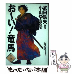 【中古】 おーい!竜馬 第13巻 (ヤングサンデーコミックス ワイド版) / 武田鉄矢、小山ゆう / 小学館 [コミック]【メール便送料無料】