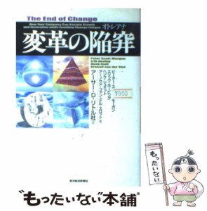 【中古】 変革の陥穽 / ピーター・スコット・モーガン、アーサー・D.リトル社 / 東洋経済新報社 [単行本]【メール便送料無料】