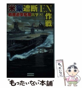 【中古】 米豪遮断『EN作戦』 戦略遊撃艦隊出撃ス！ （歴史群像新書） / 小佐 一成 / 学研パブリッシング [新書]【メール便送料無料】