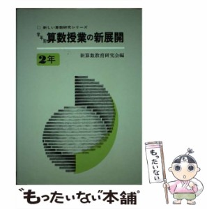 【中古】 学年別算数授業の新展開 2年 (新しい算数研究シリーズ) / 新算数教育研究会 / 東洋館出版社 [ペーパーバック]【メール便送料無