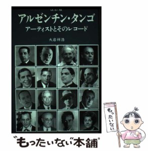 【中古】 アルゼンチン・タンゴ アーティストとそのレコード 改訂版 / 大岩  祥浩 / ミュージック・マガジン [ペーパーバック]【メール便