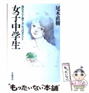 【中古】 女子中学生 揺れる心と育て方6つのポイント / 尾木 直樹 / 学陽書房 [単行本]【メール便送料無料】