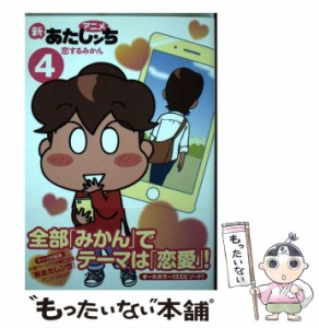 【中古】 アニメ 新あたしンち 4 恋するみかん / けら えいこ / ＫＡＤＯＫＡＷＡ [単行本]【メール便送料無料】