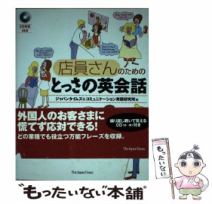 【中古】 店員さんのためのとっさの英会話 / ジャパンタイムズ  コミュニケーション英語研究所、リント / ジャパンタイムズ [単行本（ソ