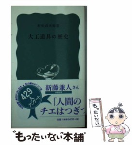 【中古】 大工道具の歴史 （岩波新書） / 村松 貞次郎 / 岩波書店 [新書]【メール便送料無料】