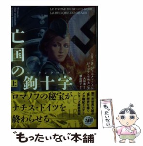 【中古】 亡国の鉤十字(ハーケンクロイツ) 上 (竹書房文庫 じ3-5) / エリック・ジャコメッティ  ジャック・ラヴェンヌ、大林薫 / 竹書房 