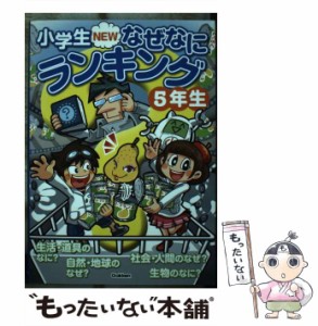 【中古】 小学生NEWなぜなにランキング 5年生 5年生の知りたいぎもんがいっぱい!  / 学研教育出版 / 学研教育出版 [単行本]【メール便送