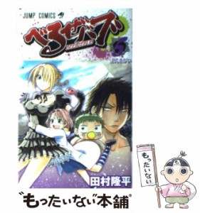 【中古】 べるぜバブ 5 （ジャンプコミックス） / 田村 隆平 / 集英社 [コミック]【メール便送料無料】