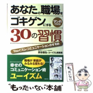 【中古】 あなたの職場をゴキゲンにする30の習慣 youイズム・コミュニケーションのすすめ / 民谷昌弘  ユーイズム推進室、アクアネット /