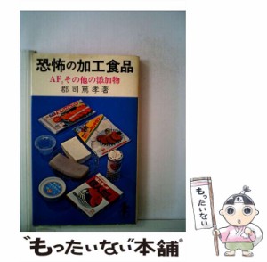 【中古】 恐怖の加工食品 AF2その他の添加物 （三一新書） / 郡司 篤孝 / 三一書房 [ペーパーバック]【メール便送料無料】