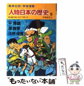 【中古】 人物日本の歴史 学習漫画 5 平清盛,源義家,法然・俊寛 平安時代3 / 笠原一男 / 集英社 [単行本]【メール便送料無料】