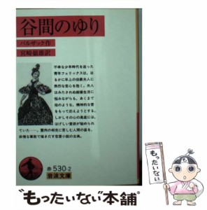 【中古】 谷間のゆり (岩波文庫) / バルザック、宮崎嶺雄 / 岩波書店 [文庫]【メール便送料無料】