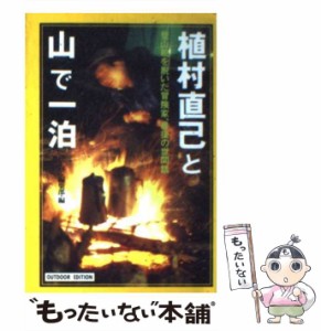 【中古】 植村直己と山で一泊 登山靴を脱いだ冒険家、最後の世間話 (小学館ライブラリー) / ビーパル編集部、Be-pal編集部 / 小学館 [新