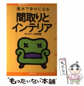 【中古】 風水で幸せになる間取りとインテリア （Dr．コパのベストセレクションシリーズ） / 小林 祥晃 / 主婦と生活社 [単行本]【メール