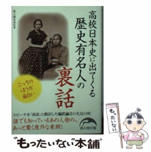 【中古】 高校日本史に出てくる歴史有名人の裏話 (新人物文庫 114) / 新人物往来社 / 新人物往来社 [文庫]【メール便送料無料】