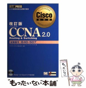 【中古】 CCNA routing & switching 試験番号:640-507 シスコ技術者認定試験学習書 改訂版 (Cisco教科書) / ジェイソン・ウォーターズ  