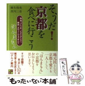 【中古】 そうだ！京都を食べに行こう 和食、フレンチ、イタリアンから焼肉、スウィーツまで / 麻生 玲央、 黒川 三有 / グラフ社 [単行