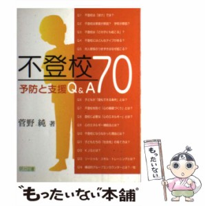 【中古】 不登校 予防と支援Q＆A 70 / 菅野 純 / 明治図書出版 [単行本]【メール便送料無料】