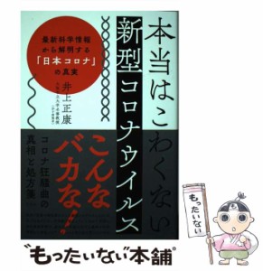 【中古】 本当はこわくない新型コロナウイルス 最新科学情報から解明する「日本コロナ」の真実 / 井上正康 / 方丈社 [単行本（ソフトカバ