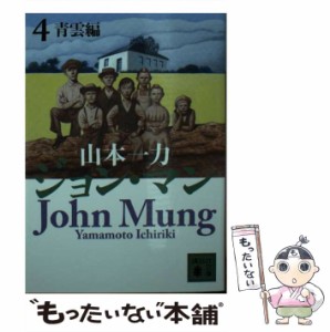 【中古】 ジョン・マン 4 / 山本 一力 / 講談社 [文庫]【メール便送料無料】