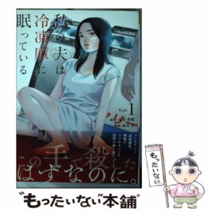 【中古】 私の夫は冷凍庫に眠っている Vol.1 (裏少年サンデーコミックス) / 八月美咲、高良百 / 小学館 [コミック]【メール便送料無料】