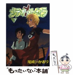 【中古】 メテオ・メトセラ 9 / 尾崎 かおり / 新書館 [コミック]【メール便送料無料】