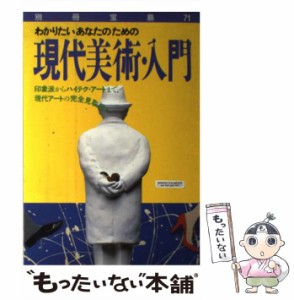 【中古】 現代美術入門 （別冊宝島） / 宝島社 / 宝島社 [単行本]【メール便送料無料】