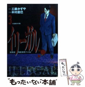 【中古】 イリーガル 総務部別班事件ファイル 3 (ビッグコミックス) / 工藤かずや、木村直巳 / 小学館 [コミック]【メール便送料無料】