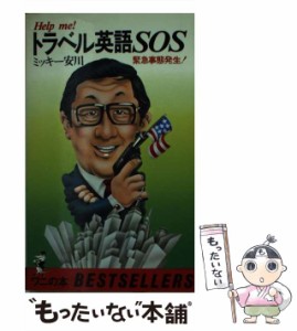 【中古】 トラベル英語SOS Help me （ワニの本） / ミッキー安川 / ベストセラーズ [単行本]【メール便送料無料】