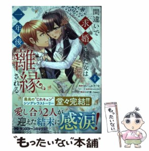 【中古】 間違いで求婚された女は一年後離縁される 4 (モンスターコミックスf) / ほいっぷくりーむ、ヤマトミライ / 双葉社 [コミック]【