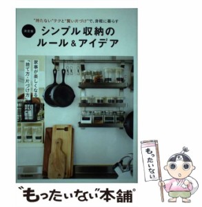 【中古】 決定版 シンプル収納のルール＆アイデア / 学研プラス / 学研プラス [単行本]【メール便送料無料】