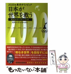 【中古】 日本が世界を救う 核をなくすベストシナリオ 2020年東京オリンピック / スティーブン・リーパー、Leeper  Steven / 燦葉出版社 