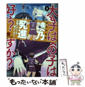 【中古】 大きい女の子は好きですか？ 3 （バンブーコミックス） / 愛染 五郎 / 竹書房 [コミック]【メール便送料無料】