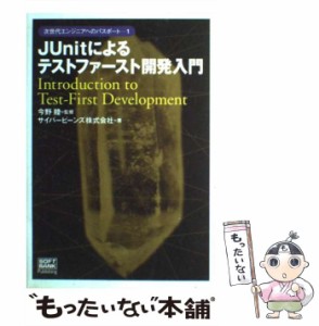 【中古】 JUnitによるテストファースト開発入門 (次世代エンジニアへのパスポート 1) / 今野睦、サイバービーンズ株式会社 / ソフトバン