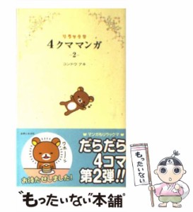 【中古】 リラックマ 4クママンガ 2 / コンドウ アキ / 主婦と生活社 [ペーパーバック]【メール便送料無料】