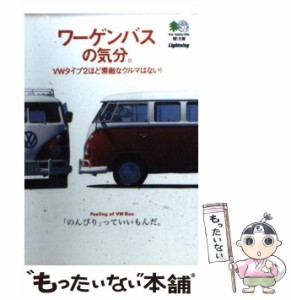 【中古】 ワーゲンバスの気分。 (エイ 文庫) / ライトニング編集部 / エイ 出版社 [文庫]【メール便送料無料】