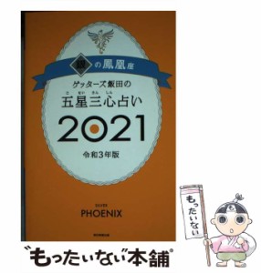 【中古】 ゲッターズ飯田の五星三心占い 2021銀の鳳凰座 / ゲッターズ飯田 / 朝日新聞出版 [単行本]【メール便送料無料】