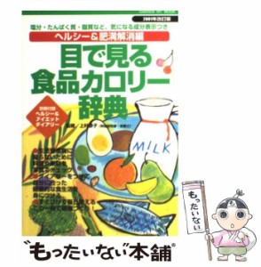 【中古】 目で見る食品カロリー辞典 ヘルシー＆肥満解消編 2001年改訂版 （Gakken hit mook） / 上村泰子 / 学研プラス [ムック]【メール