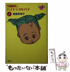 【中古】 冷蔵庫にパイナップル・パイ 2 (Young you特別企画文庫) / 岩館真理子 / 集英社 [文庫]【メール便送料無料】