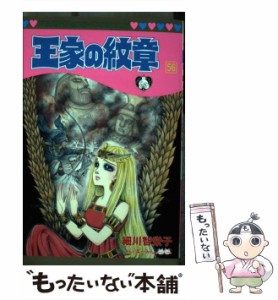 【中古】 王家の紋章 56 (プリンセスコミックス) / 細川 智栄子 / 秋田書店 [コミック]【メール便送料無料】